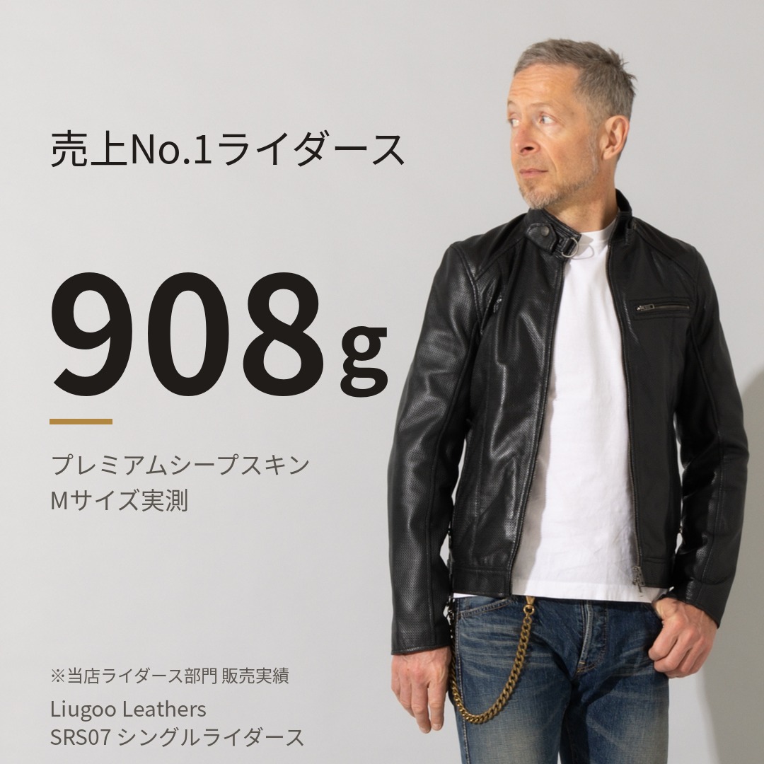 軽さ×シープ 売上No.1ライダース SRS07 908g
