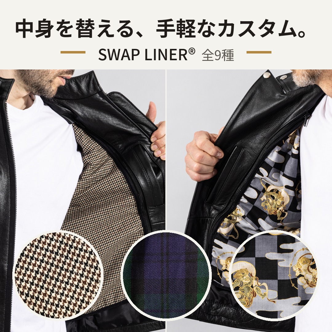 中身を替える、手軽なカスタム SWAP LINER