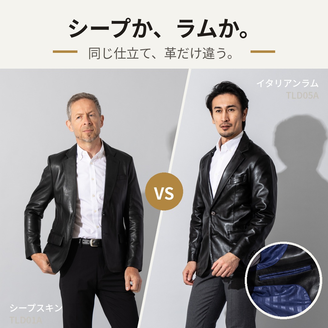 同デザイン比較テーラード シープか、ラムか。