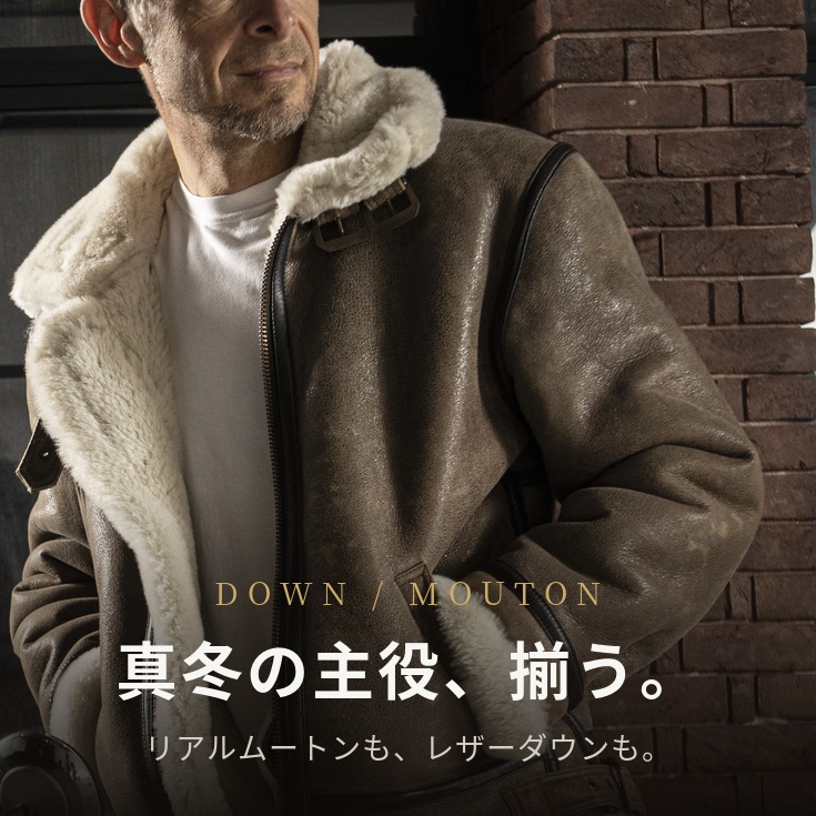 真冬の主役。DOWN / MOUTON