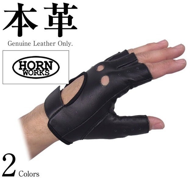 半指グローブ無地 男女兼用 本革 Horn Works 851401 レビュー | レザー