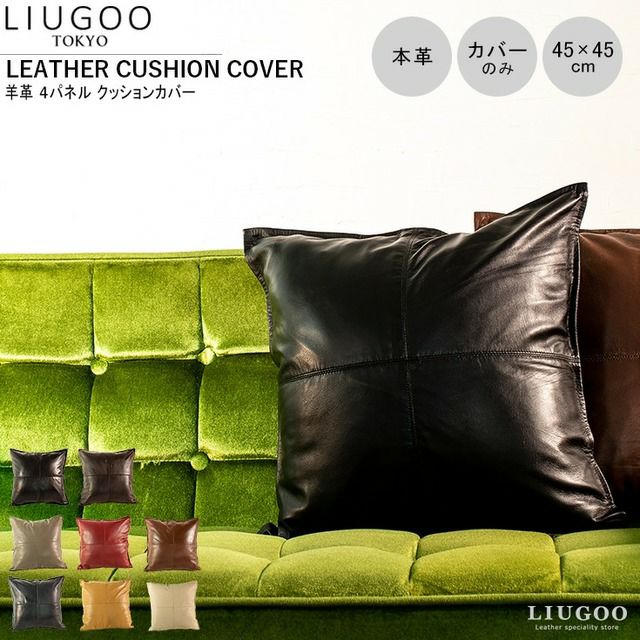 LIUGOO 本革 クッションカバー 男女兼用 リューグー ITG02A クッション