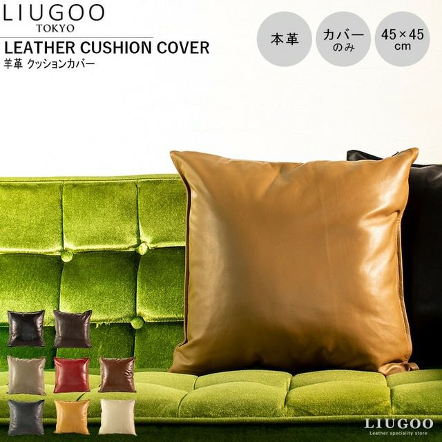 LIUGOO 本革 クッションカバー 男女兼用 リューグー ITG02A クッション