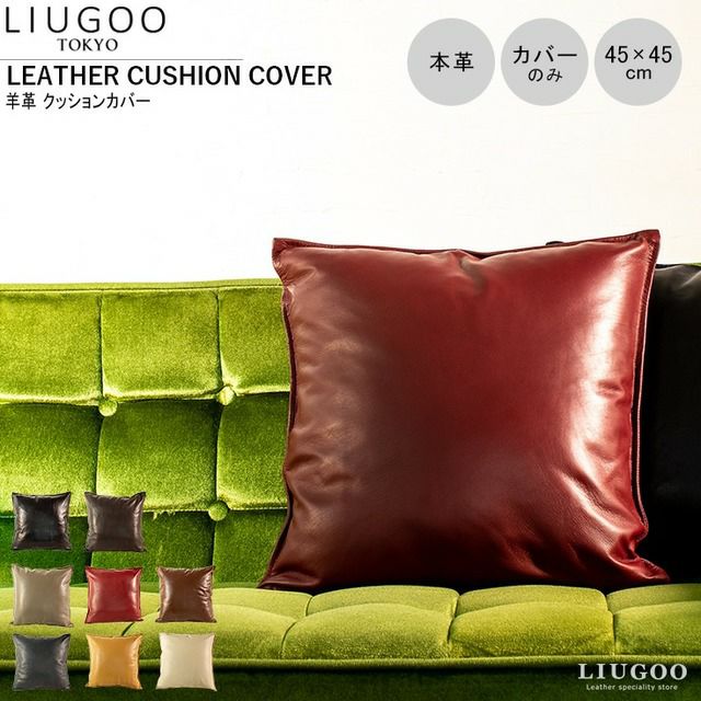 LIUGOO 本革 クッションカバー 男女兼用 リューグー ITG01A クッション