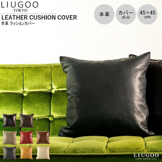 LIUGOO 本革 クッションカバー 男女兼用 リューグー ITG01A クッション