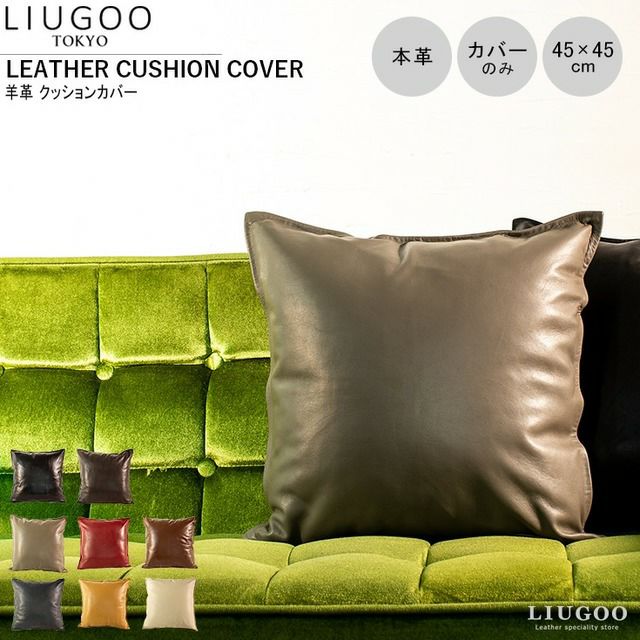 LIUGOO 本革 クッションカバー 男女兼用 リューグー ITG01A クッション