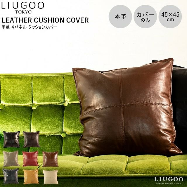 本革　高級クッションカバー2枚セット LIUGOO 本革 クッションカバー 男女兼用 リューグー ITG02A クッション
