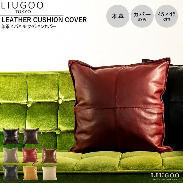 LIUGOO 本革 クッションカバー 男女兼用 リューグー ITG02A クッション
