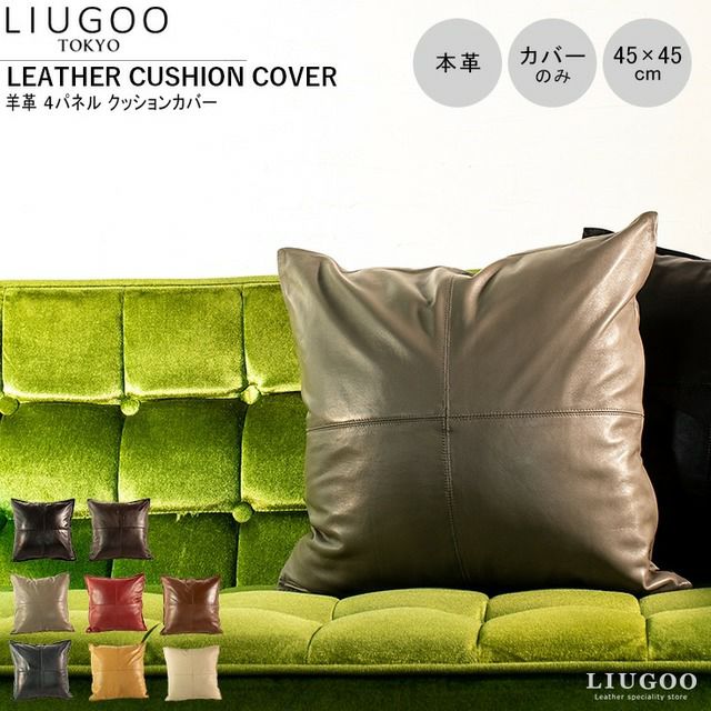 LIUGOO 本革 クッションカバー 男女兼用 リューグー ITG02A クッション