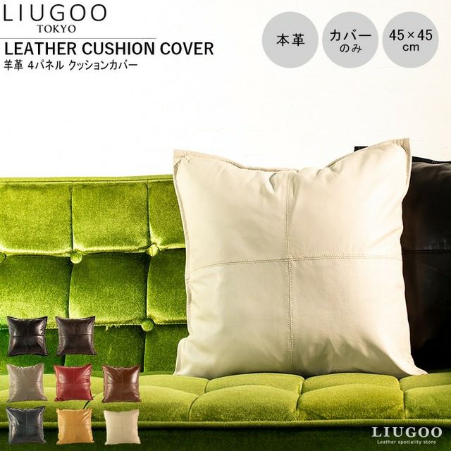 LIUGOO 本革 クッションカバー 男女兼用 リューグー ITG02A クッション
